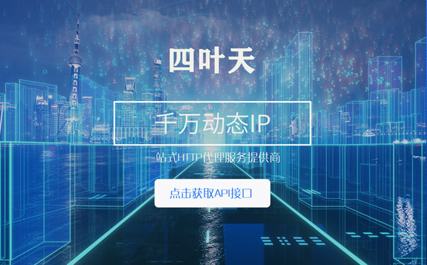 【丽水代理IP】怎么检查代理的效果？如何快速搭建代理IP