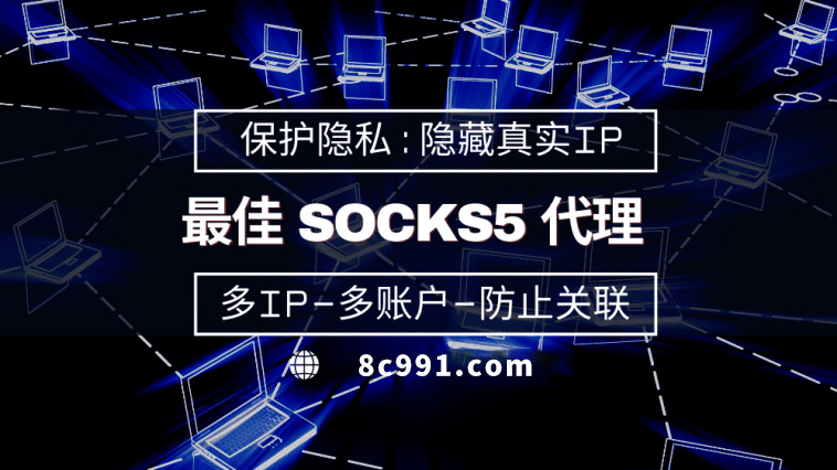 【丽水代理IP】使用SOCKS5有什么好处？